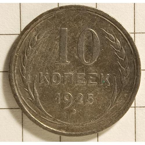 10 копійок 1925 рік СРСР 