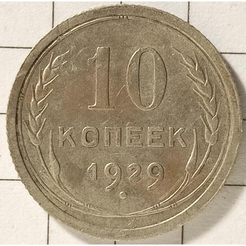 10 копійок 1929 рік СРСР 