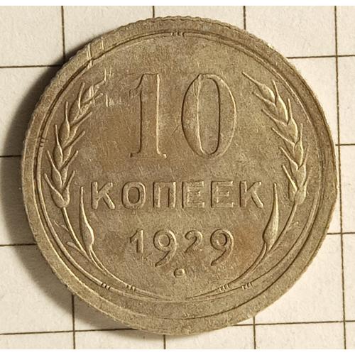 10 копійок 1929 рік  СРСР 