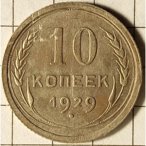 10 копійок 1929 рік СРСР