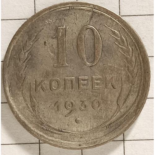 10 копійок 1930 рік СРСР 