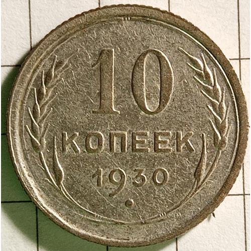 10 копійок 1930 рік СРСР 