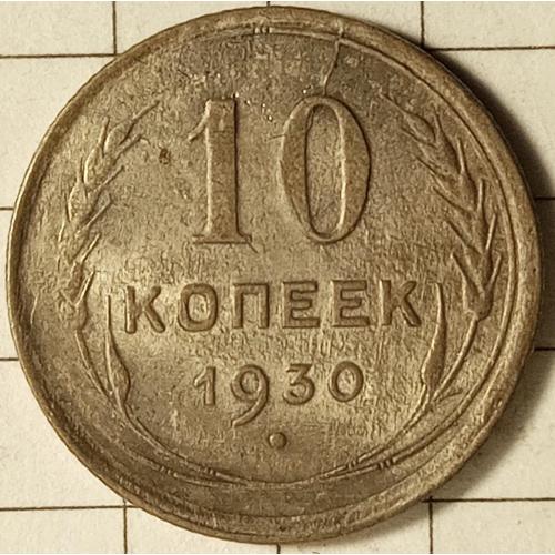 10 копійок 1930 рік