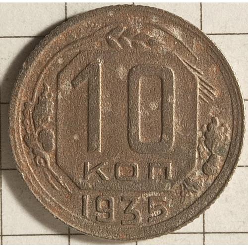 10 копійок 1935 рік СРСР