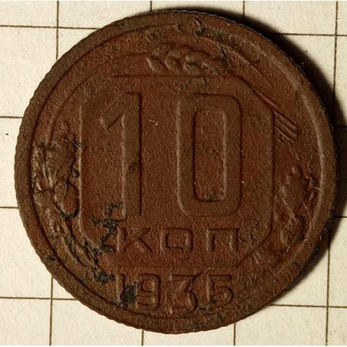 10 копійок 1935 рік СРСР