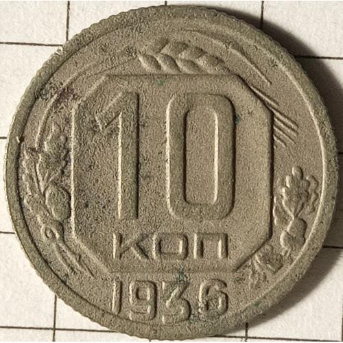 10 копійок 1936 рік СРСР