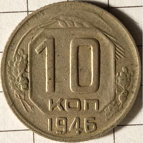 10 копійок 1946 рік СРСР