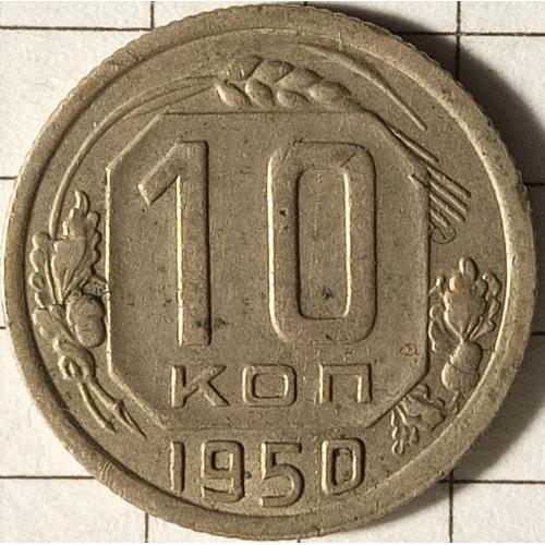 10 копійок 1950 рік СРСР