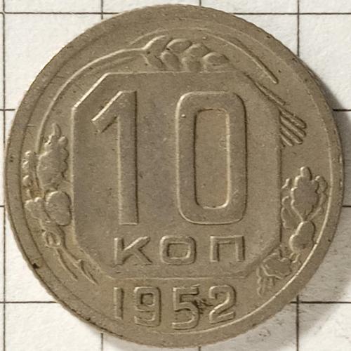 10 копійок 1952 рік СРСР 