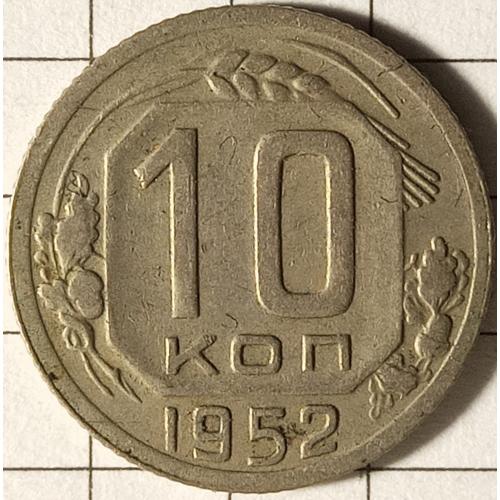 10 копійок 1952 рік СРСР