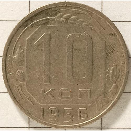 10 копійок 1956 рік СРСР 