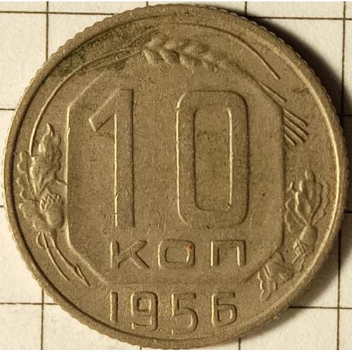 10 копійок 1956 рік СРСР 