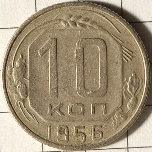 10 копійок 1956 рік СРСР