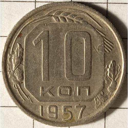 10 копійок 1957 рік СРСР