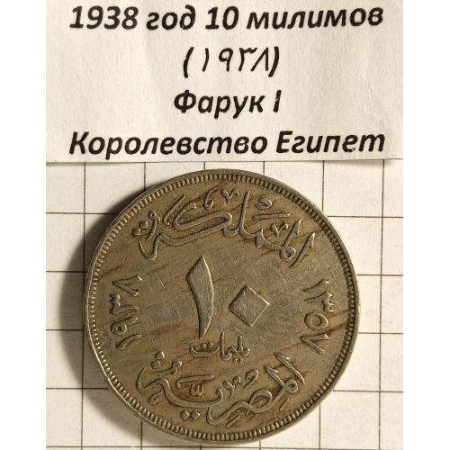 10 мілімів 1938 рік"Фарук l" Королівство Єгіпет