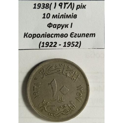 10 міллімів 1938 рік Єгипет