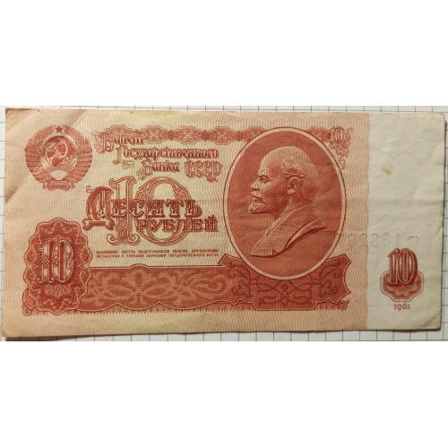 10 рублів 1961 рік СРСР