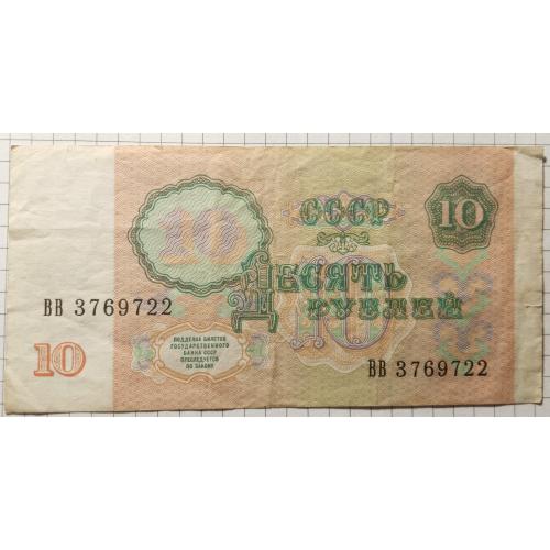 10 рублів 1991 рік СРСР