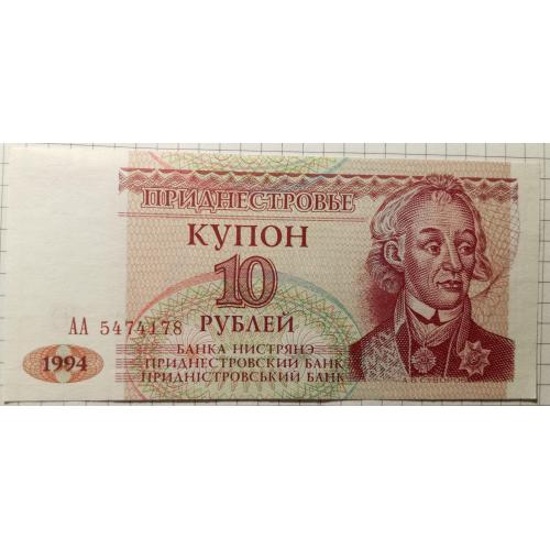 10 рублів 1994 рік  Придністровська республіка