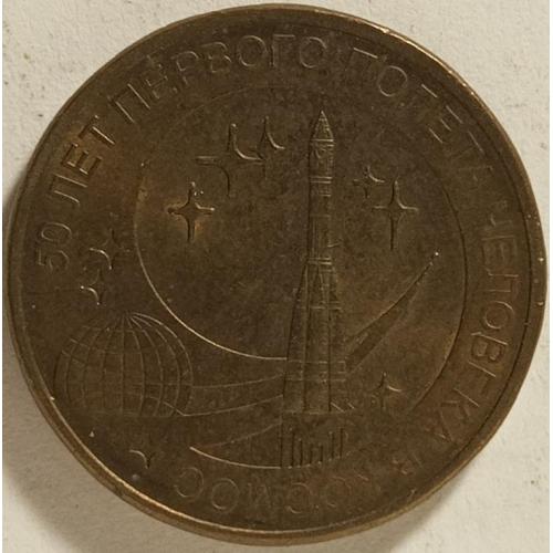 10 рублів 2011 рік"50 років першого польоту людини в космос"