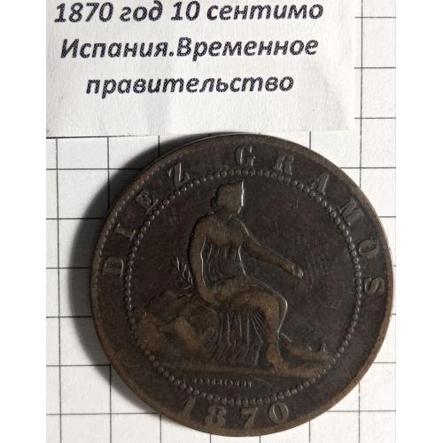 10 сентімо 1870 рік Іспанія