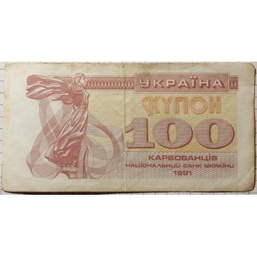 100 карбованців 1991 рік