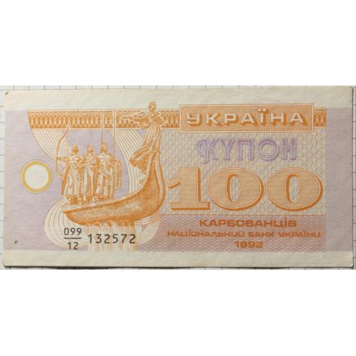 100 карбованців 1992 рік