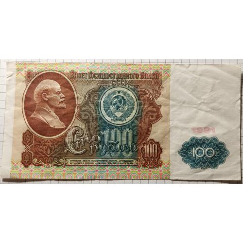 100 рублів 1991 рік СРСР 