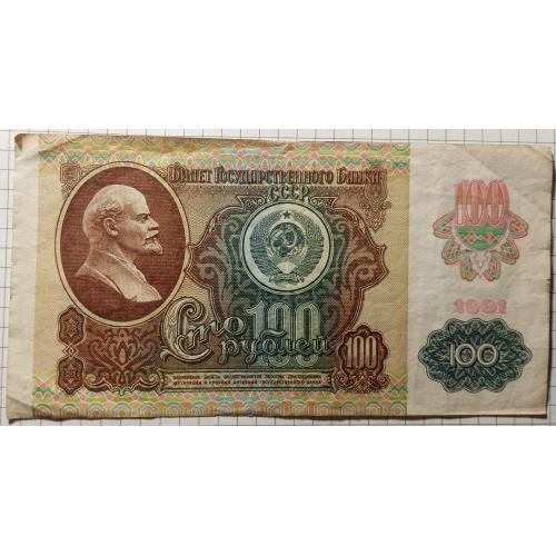 100 рублів 1991 рік СРСР