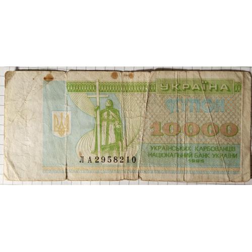 10000 карбованців 1995 рік