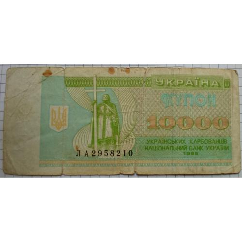 10000 карбованців 1995 рік