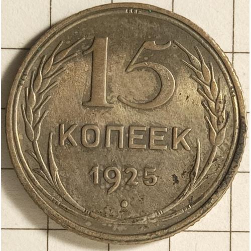 15 копійок 1925 рік СРСР 