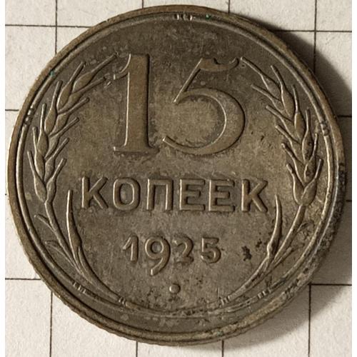 15 копійок 1925 рік СРСР 