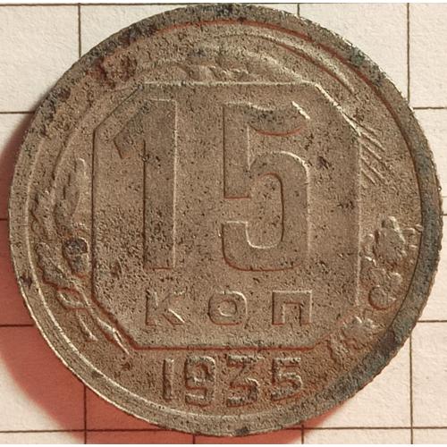 15 копійок 1935 рік СРСР 