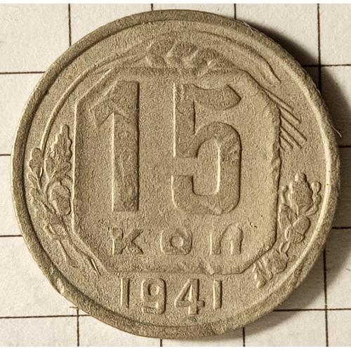 15 копійок 1941 рік СРСР 