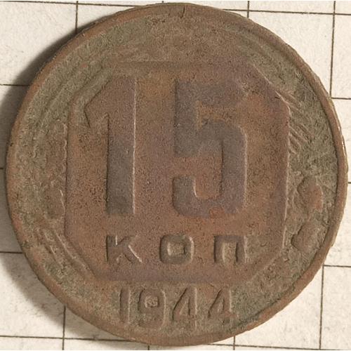 15 копійок 1944 рік СРСР 