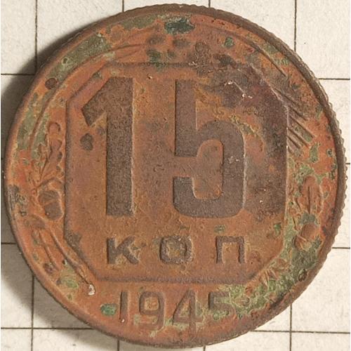 15 копійок 1945 рік СРСР 