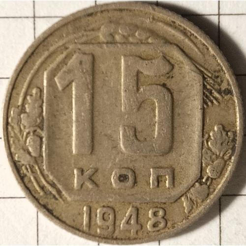 15 копійок 1948 рік СРСР 