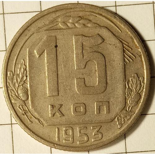 15 копійок 1953 рік СРСР 