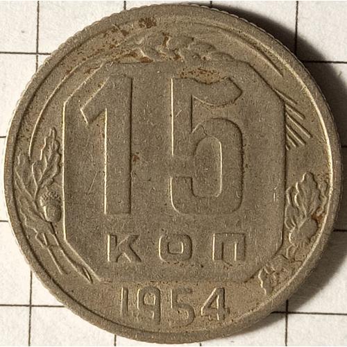 15 копійок 1954 рік СРСР