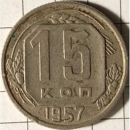 15 копійок 1957 рік СРСР