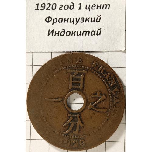 1920 рік 1 цент Французький Індокитай 