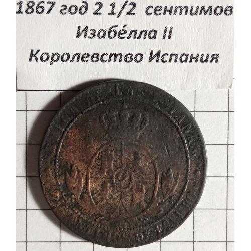 2 1/2 сентімо 1867 рік Королівство Іспанія