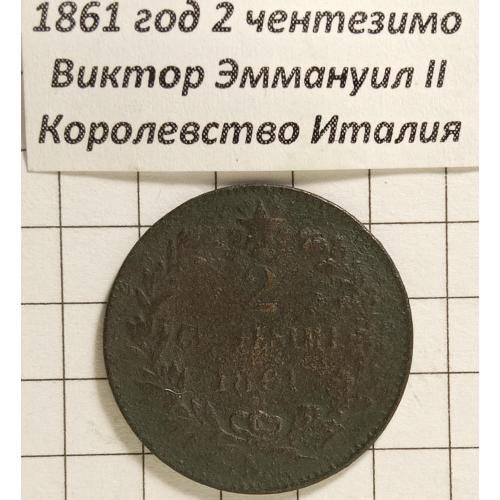 2 чентезімо 1861 рік Італія