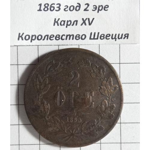 2 ере 1863 рік Королівство Швеція