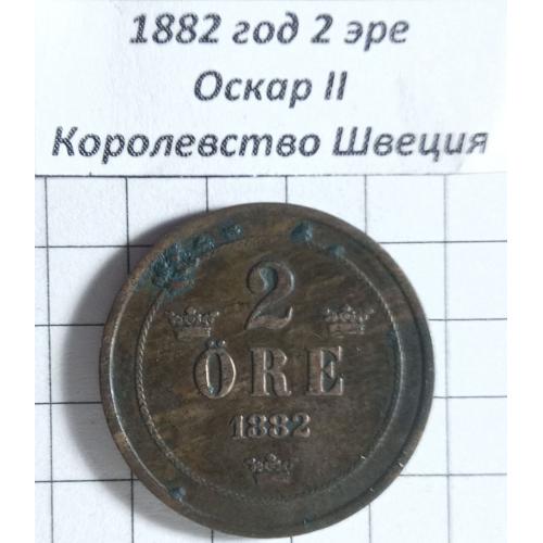 2 ере 1882 рік Королівство Швеція