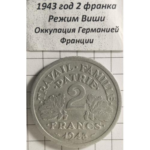 2 франка 1943 рік Франція