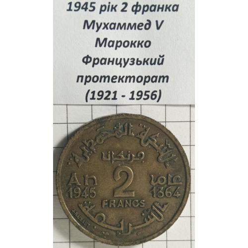 2 франка 1945 рік Французьке Морокко