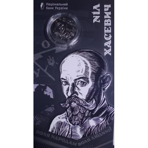 2 гривні 2025 рік"120 років від дня народження Ніла Хасевича"