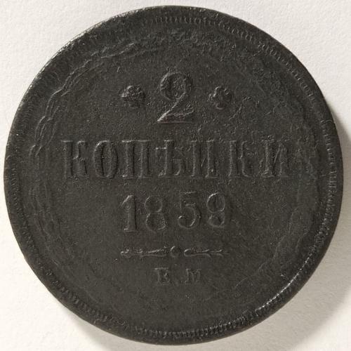 2 копійки 1859 рік